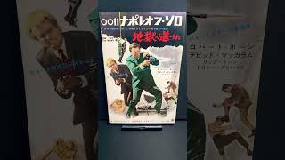 0011 ナポレオンソロ 地獄へ道づれ（One Spy too Many）1965年