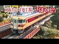 2026年ロット KATO キハ181系 「はくと」のご紹介、走行動画です　[鉄道模型]