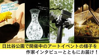 日比谷公園でアート体験を│5月12（日）まで開催中【Playground Becomes Dark Slowly】