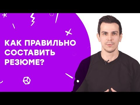 Как правильно составить резюме? | Узнай за 60 секунд (12+)