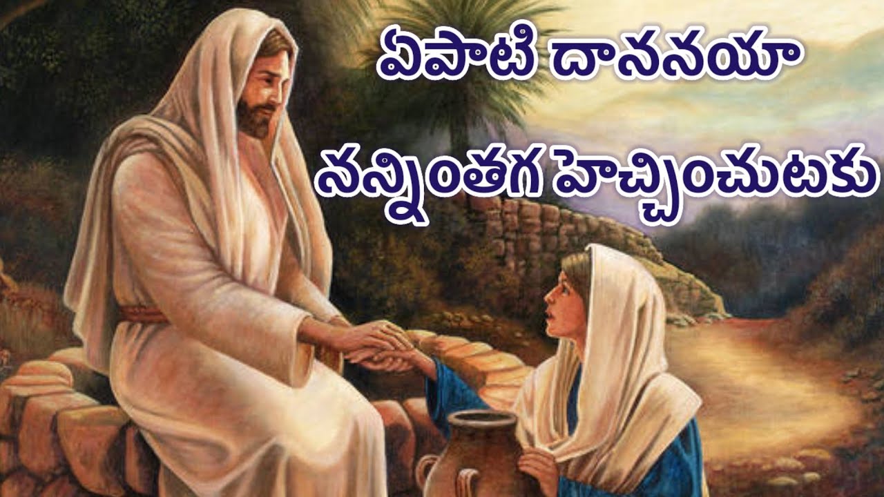 Ye pati dananaya     Telugu Christian songs