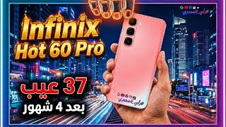 صدمة عمري عيوب انفنيكس هوت 60 برو | Infinix Hot 60 Pro Review | علاء رمضان ✔️ screenshot 1