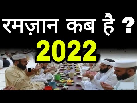 वीडियो: 2022 में रमजान किस तारीख को शुरू होता है?