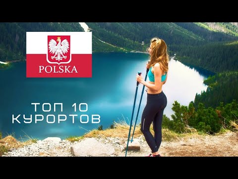 ТОП 10 курортов в ПОЛЬШЕ 2019! Где отдохнуть в ПОЛЬШЕ летом и осенью