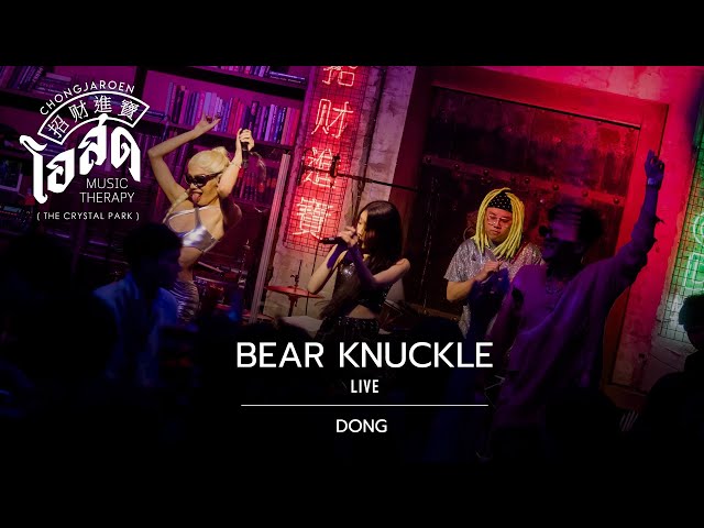 DONG - Bear Knuckle [Live] | @ ชงเจริญ โอสด (เดอะคริสตัล พาร์ค เลียบด่วน) | 30 DEC 22 class=