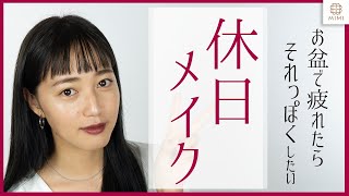 【休日メイク】UVケア重視！オフの日にぴったりのメイク法　阿島ゆめ【MimiTV】