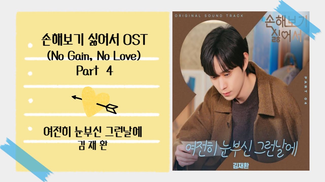 [손해보기 싫어서 (No Gain, No Love) OST Part 4 ] 여전히 눈부신 그런날에 - 김재환 , K - Drama