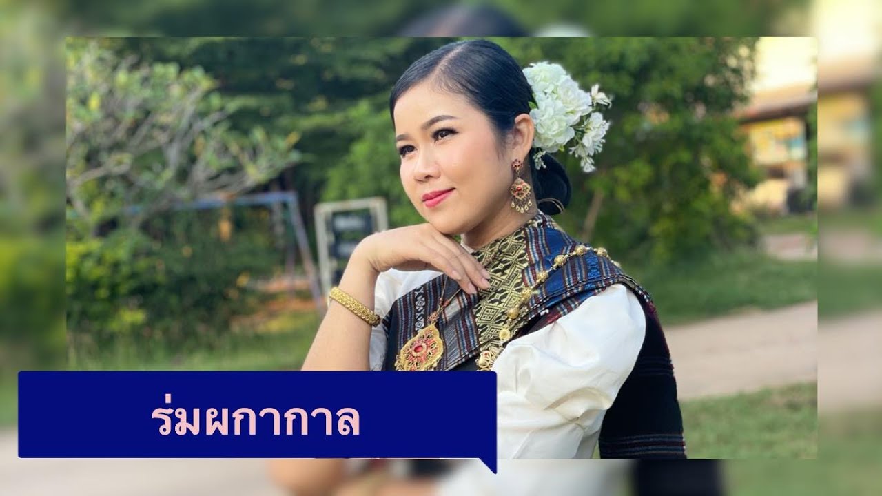 ร่มผกากาล