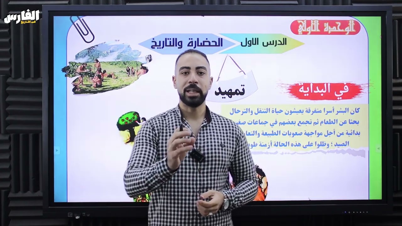 شرح درس الحضارة والتاريخ - الصف الأول الثانوى