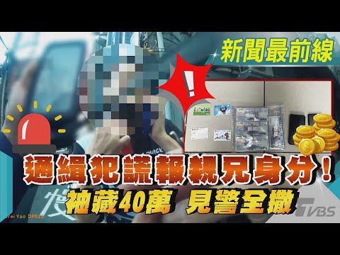 通緝犯謊報親兄身分! 袖藏40萬 見警全撒｜TVBS新聞@TVBSNEWS01