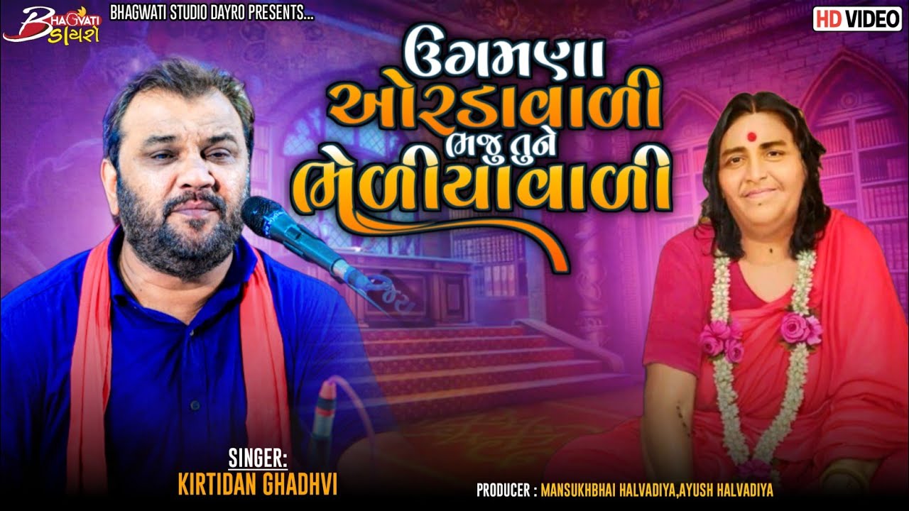 Ugamna Orda Vali Bhaju Tane Bheliya Vali   Kirtidan Gadhvi  Sonal Ma Song BhagwatiStudioDayro333