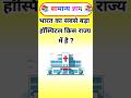 भारत का सबसे बड़ा हॉस्पिटल किस राज्य में है ? Gk In Hindi #gk #gkinhindi