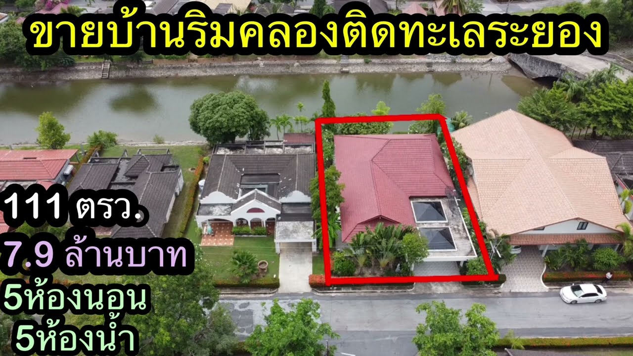 EP.111 ขายบ้านริมคลองติดทะเลระยอง โฉนด111 ตรว.ตัวบ้าน330 ตรม.ขาย7,900,000บาท0656654979เก๋