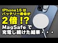 iPhone15シリーズはバッテリーの寿命が２倍!?半年間MagSafeで充電し続けた結果を紹介！バッテリーの寿命を伸ばすおすすめ設定も！