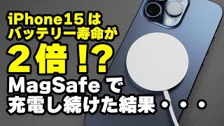 iPhone15シリーズはバッテリーの寿命が２倍!?半年間MagSafeで充電し続けた結果を紹介！バッテリーの寿命を伸ばすおすすめ設定も！