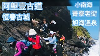 2022 0311 阿塱壹古道