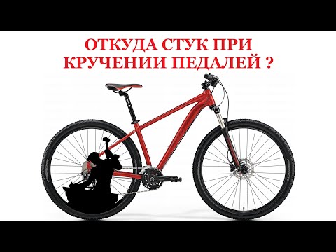 Стук при кручении педалей. Откуда он? Как устранить?