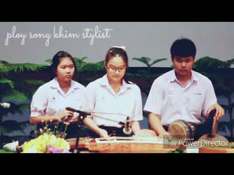 ศรทอง ขิม มัธยม : ขอมกล่อมลูก2ชั้น นส.ธนาภา ม่วงงาม ทางเพลงโดย ploy song khim stylist