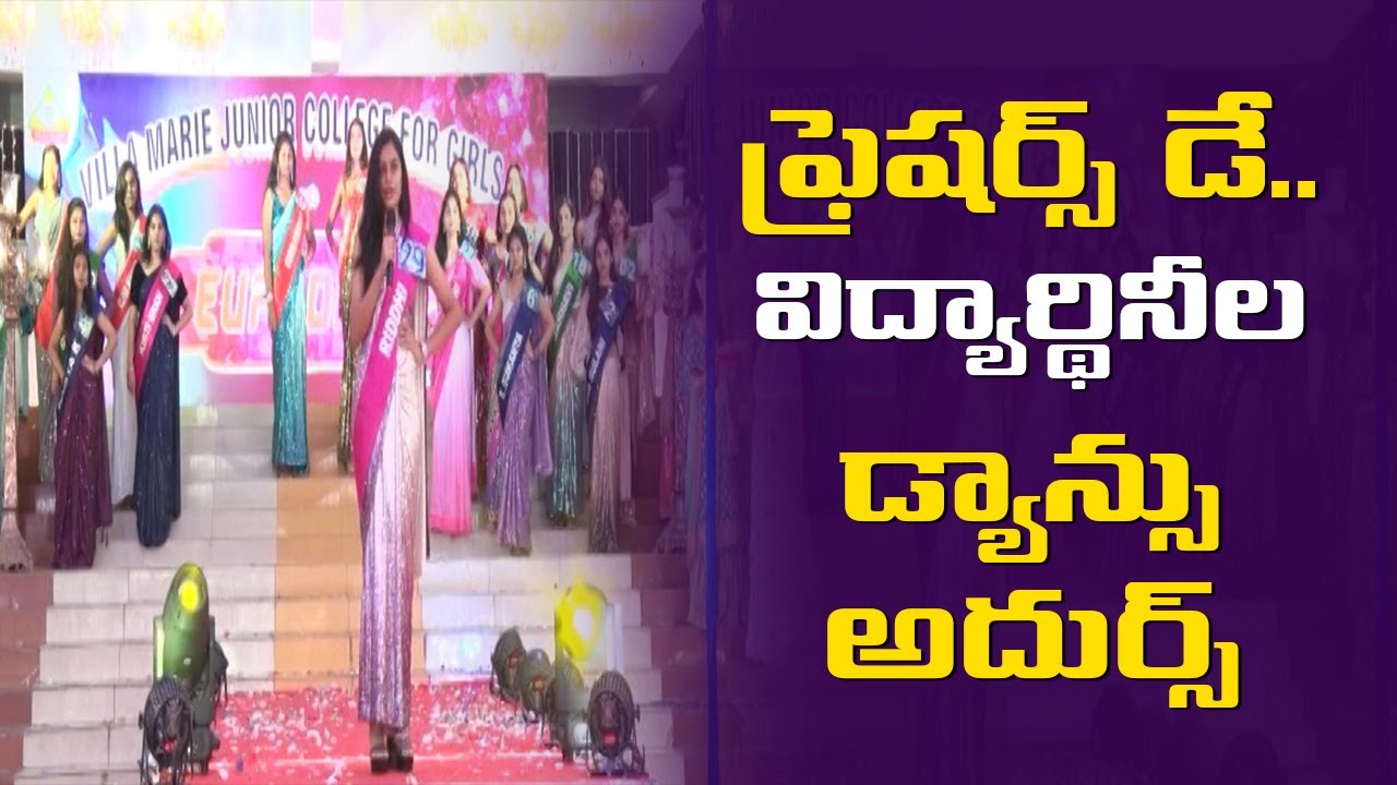 ఫ్రెషర్స్ డే.. విద్యార్థినీల డ్యాన్సు అదుర్స్ Villa Marie Junior