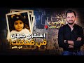 المحقق أشهر القضايا العربية الجزء 2 استمري جيهان في ضحكتك 