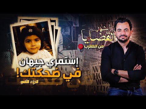 المحقق أشهر القضايا العربية الجزء 2 استمري جيهان في ضحكتك 