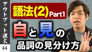 【アウトプット漢文#44】語法(2)①*