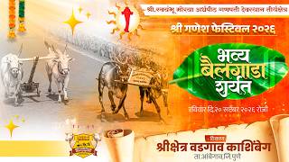 🔴Live:श्री गणेश फेस्टिवल २०२६ || भव्य बैलगाडा शर्यत | पहिला दिवस | वडगाव काशिंबेग ता.आंबेगाव जि.पुणे
