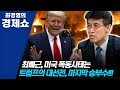 [최경영의 경제쇼] 최배근 -- 미국 폭동사태는 트럼프의 대선전, 마지막 승부수!!! 0603(수)