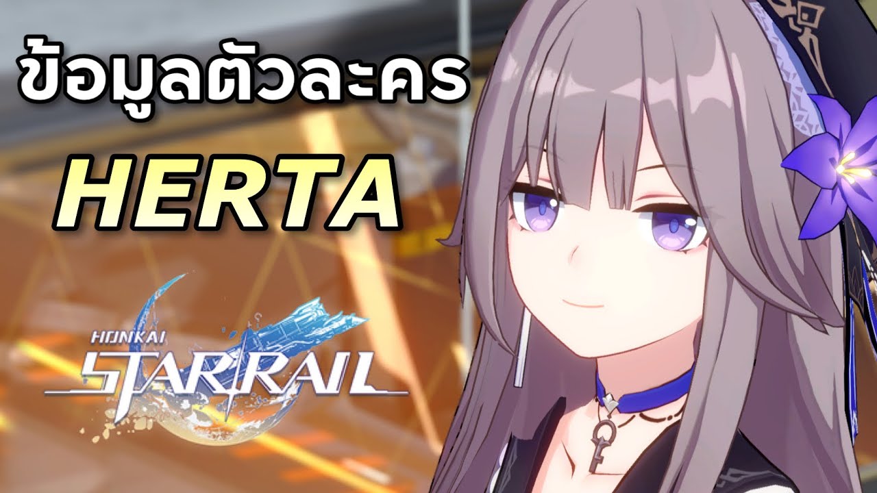 ข้อมูลตัวละคร Herta KuruKuru น้ำแข็ง 4 ดาว สายปั่นมอนหมู่ [Honkai Star
