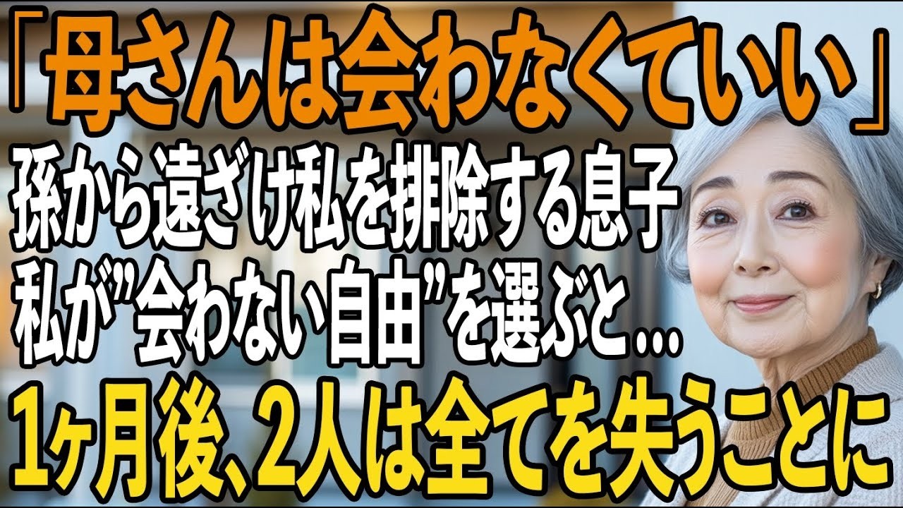 「母さんは会わなくていい」孫には会わせないと、私を排除する息子夫婦。遠ざけられた私は”会わない自由”を選び…→1ヶ月後、2人は全てを失い凍りついた【シニアライフ】【60代以上の方へ】