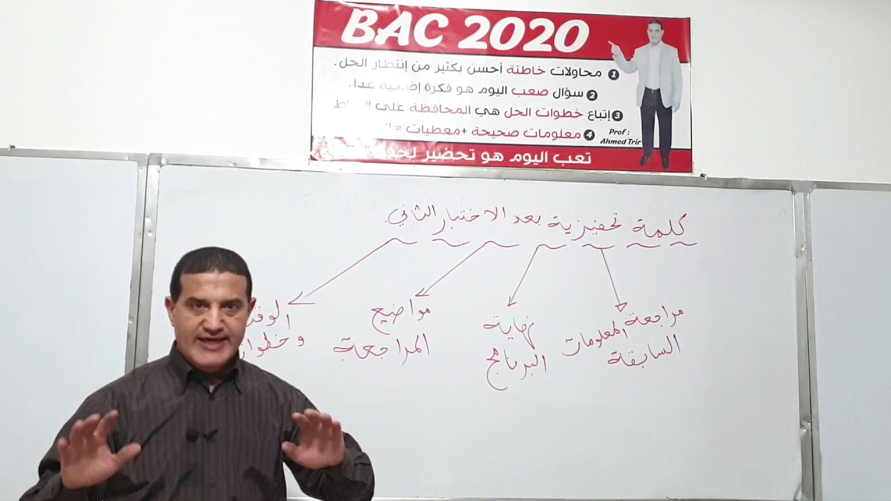 كلمة تحفيزية بعد إختبار الفصل الثاني -  نصائح و إرشادات للمراجعة للبكالوريا