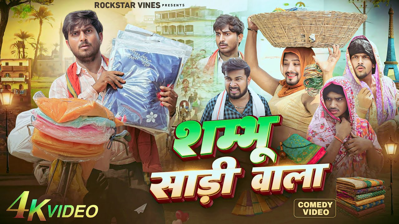 SHAMBHU SARI WALA || शम्भू साड़ी वाला || Mani Meraj Vines || Rockstar Vines || 