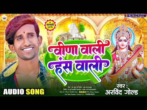 #2024 new sarswati puja song । वीणा वाली हंसा वाली।। Arvind Gold song &Bina wali hansa wali