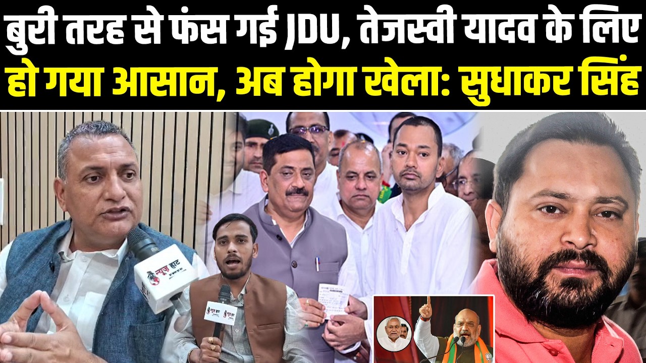 बुरी तरह से फंस गई JDU, तेजस्वी यादव के लिए हो गया आसान, अब होगा खेला: सुधाकर सिंह #NewsHaat