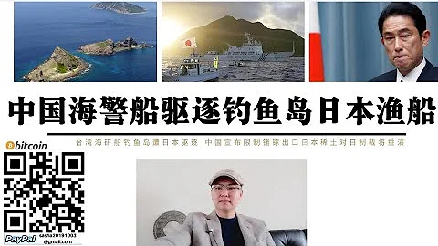 中國海警船驅逐「釣魚島」日本漁船 中國禁止出口日本稀土 中日釣魚島危機爆發日本已失去10年前對抗中國能力 俄烏戰爭 稀土 朝鮮核武器讓日本在釣魚島問題上必須克制 中國武統台灣將切斷日本能源商品進出通道 - 天天要聞