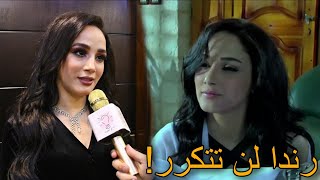 رندا لن تتكرر ‼ الفنانة رشا إبراهيم تتحدث عن شخصية رندا في مسلسل الولادة من الخاصرة _ لازم تعرف