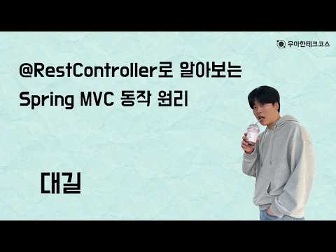 [10분 테코톡] 대길의 @RestController로 알아보는 Spring MVC 동작 원리