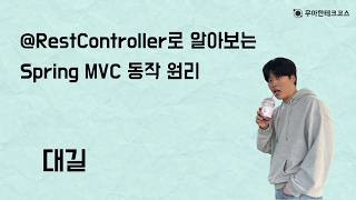 [10분 테코톡] 대길의 @RestController로 알아보는 Spring MVC 동작 원리