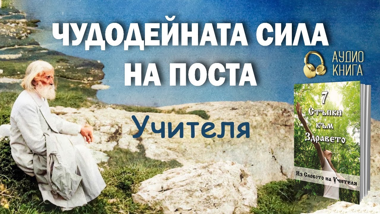 Учителя Петър Дънов за чудодейната сила на поста - 