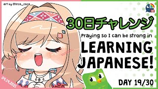 【Duolingo 30 Days Challenge】Day 19! Come on Layla's Brain!【NIJISANJI ID | Layla Alstroemeria 】