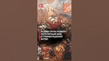 Вадим Гигин развеял популярный миф о Грюнвальдской битве! #беларусь #азаренок #гигин #история