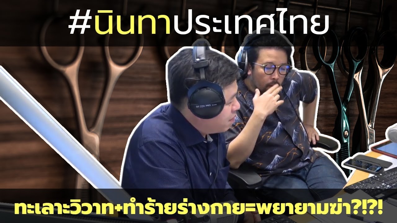#นินทาประเทศไทย ทะเลาะวิวาท+ทำร้ายร่างกาย=พยายามฆ่า !?!