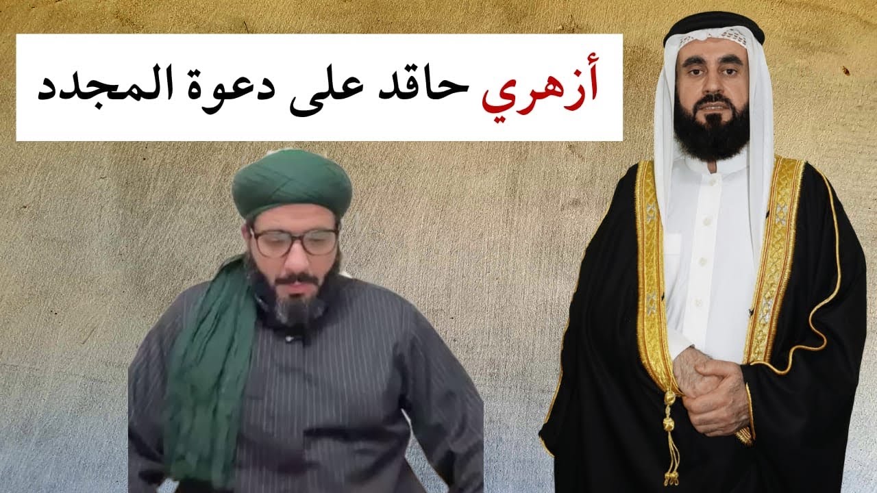 الأزاهرة وعقدة قرن الشيطان