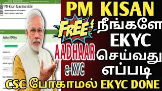 pm kisan ekyc update | how to update pm kisan ekyc online | pm kisan ekyc Tamil pm kisan ekyc online screenshot 3