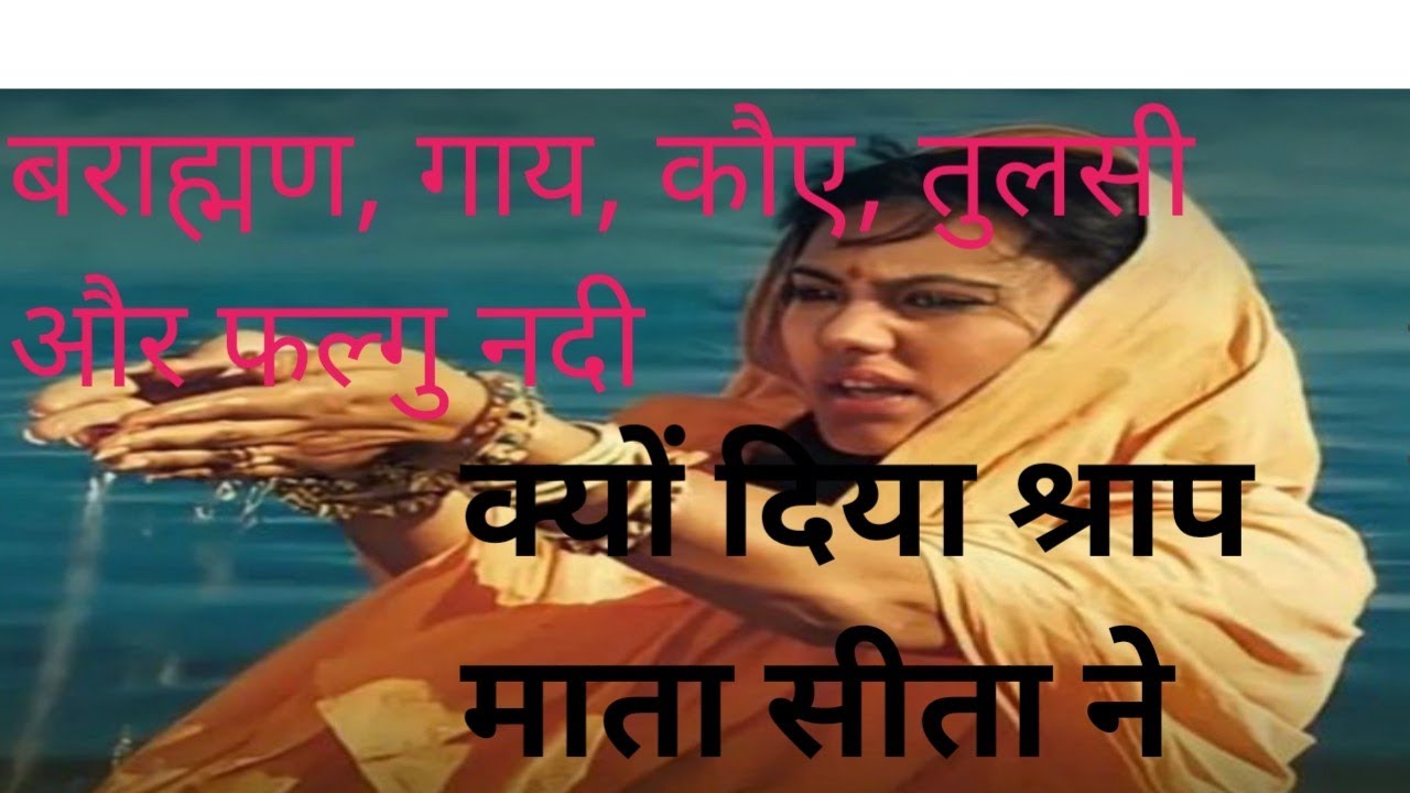 माता |सीता |ने क्यों दिया 