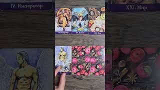 ⁉️ ДА ИЛИ НЕТ? ⁉️ ИСПОЛНИТСЯ ЛИ ЗАГАДАННОЕ? 🙏 Tarot Diamond Dream Таро