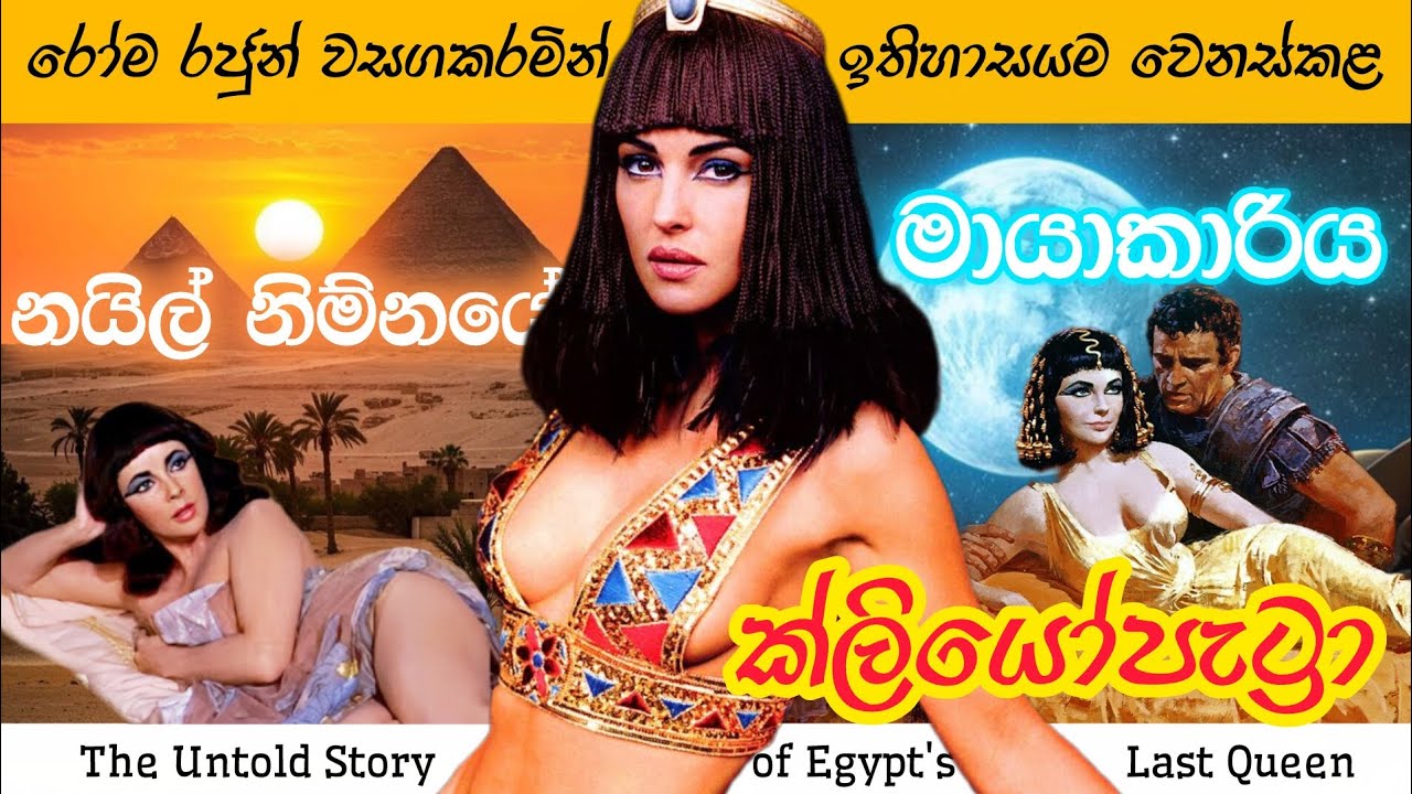 ක්ලියෝපැට්‍රා/රෝම රජුන් වසගකළ නයිල් නිම්නයේ මායාකාරිය/Cleopatra /Historical Tale Sinhala/Starlight+