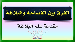 الفرق بين الفصاحة والبلاغة  - سلسلة تعلم البلاغة 1#اكسبلور #تعلم_العربية #فنون_العربية #learnarab