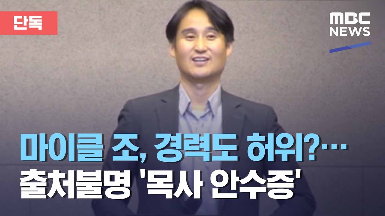 [단독] 마이클 조, 경력도 허위?…출처불명 '목사 안수증' (2021.01.29/뉴스데스크/MBC)