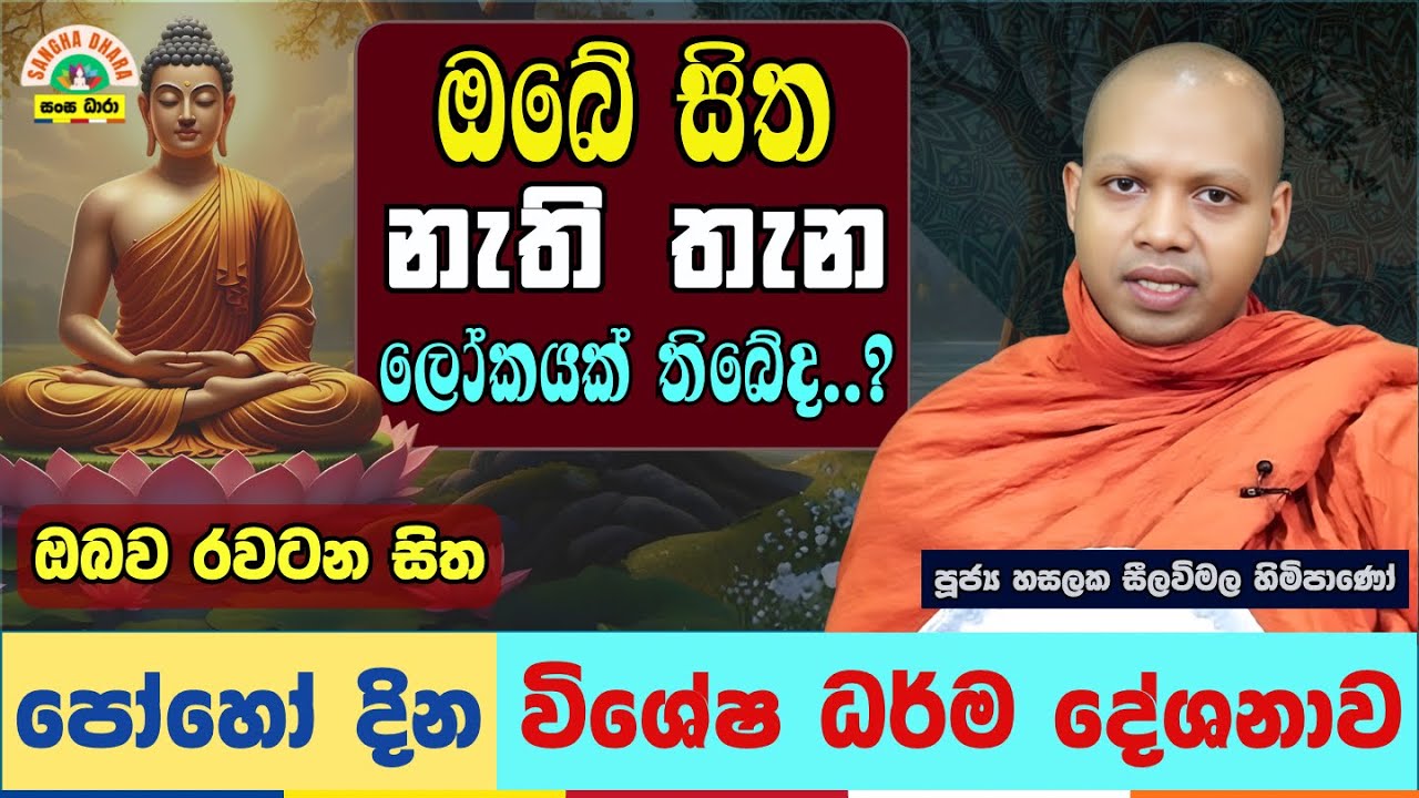 සැප සහ දුක ඔබ විසින්ම මවාගන්නා හැටි | හසලක සීලවිමල හිමි